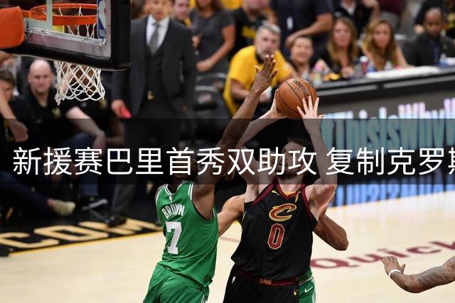 新援赛巴里首秀双助攻 复制克罗斯19年前壮举